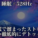 【睡眠導入・528Hz】優しく気持ちに響く癒やし音楽とソルフェジオ周波数で蓄積されたストレス、疲れを徹底的にデトックス…綺麗な心と体で深い眠りを