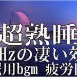 【熟睡・癒し】穏やかで心地よい眠りのための睡眠用音楽　聴いているうちに寝落ちする【528Hzの凄い効果】セロトニン増加で若返り 癒し 美肌 安眠【BGM】短時間睡眠 疲労回復、朝スッキリと目覚める