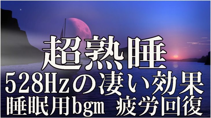 【熟睡・癒し】穏やかで心地よい眠りのための睡眠用音楽　聴いているうちに寝落ちする【528Hzの凄い効果】セロトニン増加で若返り 癒し 美肌 安眠【BGM】短時間睡眠 疲労回復、朝スッキリと目覚める