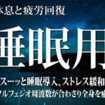 【528Hz・睡眠・癒し】全身を修復しながらグングン眠れる熟睡用睡眠音楽.…デルタ波睡眠導入は、夜から朝までぐっすりと眠るのに役立ちます…短時間で疲れが取れる音楽 #7