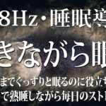【528Hz・睡眠・癒し】全身を修復しながらグングン眠れる熟睡用睡眠音楽.…デルタ波睡眠導入は、夜から朝までぐっすりと眠るのに役立ちます…短時間で疲れが取れる音楽 #8