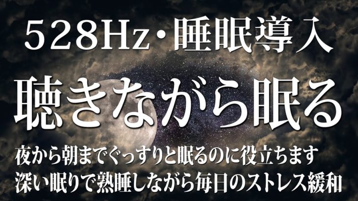 【528Hz・睡眠・癒し】全身を修復しながらグングン眠れる熟睡用睡眠音楽.…デルタ波睡眠導入は、夜から朝までぐっすりと眠るのに役立ちます…短時間で疲れが取れる音楽 #8