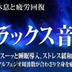 【528Hz・睡眠導入】聴きながら眠れる…静かな瞑想音楽とソルフェジオ周波数が自然と融合…心身を修復していく音の力でストレス緩和、疲労回復を促す深い睡眠へ…5分聞いてるうち