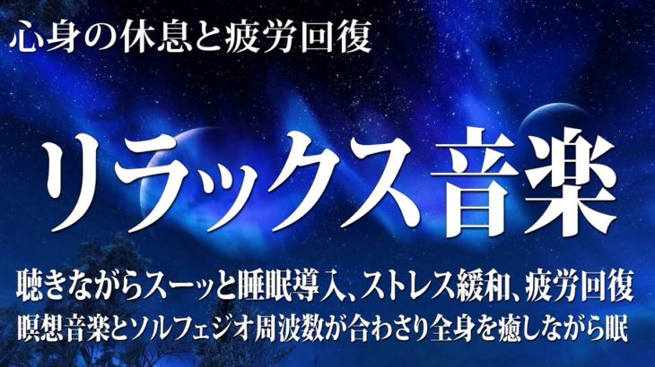 【528Hz・睡眠導入】聴きながら眠れる…静かな瞑想音楽とソルフェジオ周波数が自然と融合…心身を修復していく音の力でストレス緩和、疲労回復を促す深い睡眠へ…5分聞いてるうち