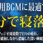 【528Hz・睡眠・癒し】5分後に深く眠るのに役立つ素晴らしい音楽😴深い眠りへ導く優しい癒し音楽とソルフェジオ周波数の力で心身を修復する睡眠を😴ストレス緩和、疲労回復の深い眠りへ
