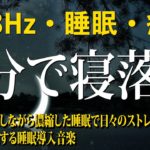 【528Hz・睡眠・癒し】睡眠用BGMに最適です！癒しの瞑想音楽はあなたがぐっすり眠るのに😴全身を修復しながら濃縮した睡眠で日々のストレス、疲労を緩和する睡眠導入音楽