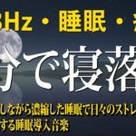 【528Hz・睡眠・癒し】睡眠用BGMに最適です！癒しの瞑想音楽はあなたがぐっすり眠るのに😴全身を修復しながら濃縮した睡眠で日々のストレス、疲労を緩和する睡眠導入音楽 #2