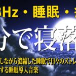 【528Hz・睡眠・癒し】睡眠用BGMに最適です！癒しの瞑想音楽はあなたがぐっすり眠るのに😴全身を修復しながら濃縮した睡眠で日々のストレス、疲労を緩和する睡眠導入音楽 #3