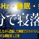 【528Hz・睡眠・癒し】睡眠用BGMに最適です！癒しの瞑想音楽はあなたがぐっすり眠るのに😴全身を修復しながら濃縮した睡眠で日々のストレス、疲労を緩和する睡眠導入音楽 #4