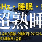【528Hz・睡眠・癒し】熟睡できる睡眠導入音楽😴スッキリと癒やされる瞑想音楽に水音とソルフェジオ周波数が加わり、全身を包み込んで休息させる濃縮した睡眠へ…睡眠用BGMに最適です！