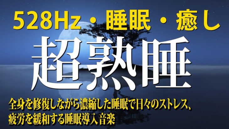 【528Hz・睡眠・癒し】熟睡できる睡眠導入音楽😴スッキリと癒やされる瞑想音楽に水音とソルフェジオ周波数が加わり、全身を包み込んで休息させる濃縮した睡眠へ…睡眠用BGMに最適です！