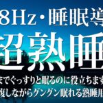 【528Hz・睡眠・癒し】睡眠用BGMに最適です！癒やされる瞑想音楽を聴きながらソルフェジオ周波数も浴びてスーッと自然な寝落ちを…深い眠りで熟睡しながら毎日のストレス緩和、疲労回復へ導く睡眠導入音楽