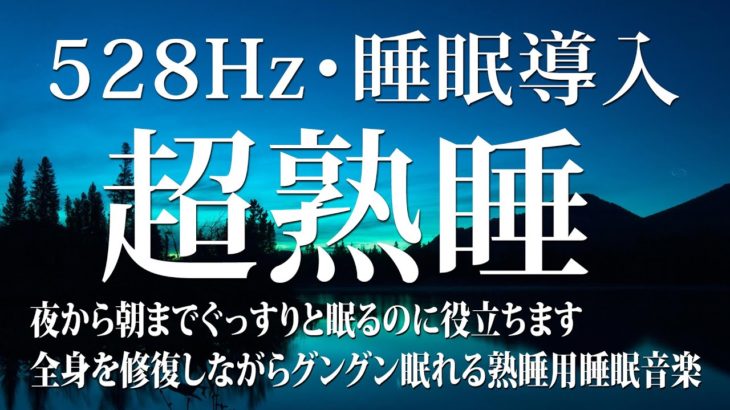 【528Hz・睡眠・癒し】睡眠用BGMに最適です！癒やされる瞑想音楽を聴きながらソルフェジオ周波数も浴びてスーッと自然な寝落ちを…深い眠りで熟睡しながら毎日のストレス緩和、疲労回復へ導く睡眠導入音楽