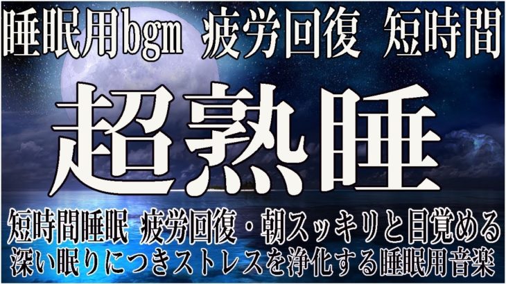 【睡眠導入・528Hz】眠りを助ける癒しの瞑想音楽とソルフェジオ周波数が毎日のストレス緩和、疲労回復を促す濃縮した睡眠の時間を…睡眠用BGM 疲労回復 短時間 ⭐️ 睡眠用BGMに最適です！