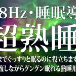 【528Hz・睡眠・癒し】睡眠用BGMに最適です！夜から朝までぐっすりと眠るのに役立ちます…全身を修復しながらグングン眠れる熟睡用睡眠音楽.…デルタ波による睡眠導入効果