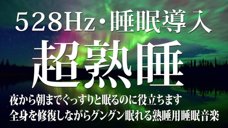 【528Hz・睡眠・癒し】睡眠用BGMに最適です！夜から朝までぐっすりと眠るのに役立ちます…全身を修復しながらグングン眠れる熟睡用睡眠音楽.…デルタ波による睡眠導入効果