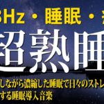 【528Hz・睡眠・癒し】睡眠用BGMに最適です！DNAを修復する周波数と癒しの瞑想音楽で質の高い眠りを手に入れる…聴きながら快適な睡眠導入、心身の休息と疲労回復…