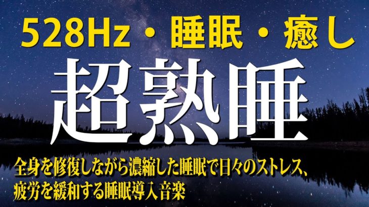 【528Hz・睡眠・癒し】睡眠用BGMに最適です！DNAを修復する周波数と癒しの瞑想音楽で質の高い眠りを手に入れる…聴きながら快適な睡眠導入、心身の休息と疲労回復…
