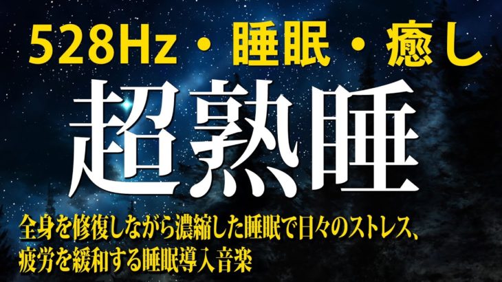 【528Hz・睡眠導入】癒やされる静かな瞑想音楽とソルフェジオ周波数が融合…細胞、DNAを修復しながら眠る…睡眠の質を向上させてストレス緩和、疲労回復を促す濃縮した睡眠導入音楽