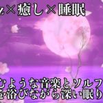 【528Hz・睡眠・神秘】全身を包み込むような癒しの瞑想音楽にソルフェジオ周波数が染み込む…壊れたDNA、細胞を修復、再生を促しながら深い睡眠の時間を作る…