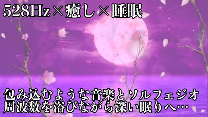【528Hz・睡眠・神秘】全身を包み込むような癒しの瞑想音楽にソルフェジオ周波数が染み込む…壊れたDNA、細胞を修復、再生を促しながら深い睡眠の時間を作る…