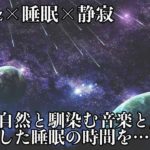 【睡眠導入・528Hz・癒し】ソルフェジオ周波数を織り交ぜた静かな瞑想音楽に癒やされながら眠る…壊れた細胞、DNAを修復して日々の疲れやストレスを緩和する睡眠用音楽