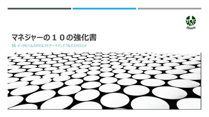 56メンタルヘルスのセルフケア～マインドフルネスのススメ　グループコーチング型研修プログラム（びじこや）
