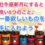 スピリチュアルアロマ:牡牛座新月にすると良い5つのこと♪一番欲しいものを手に入れよう！YLチャイルドの魔法♡