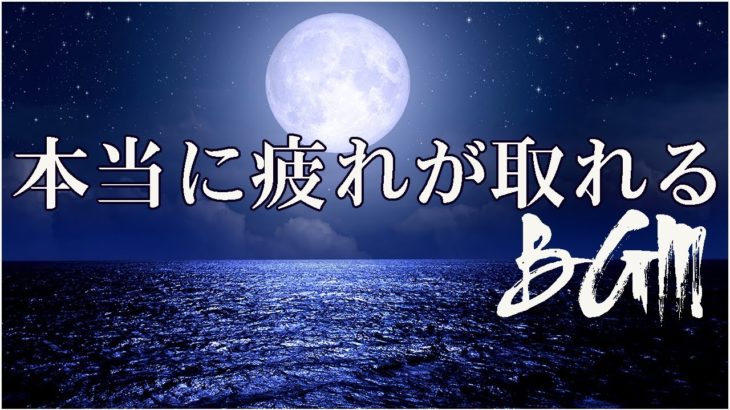 本当に疲れが取れる【5分で寝落ち・睡眠用bgm】短時間睡眠でも朝スッキリと目覚める睡眠音楽、528Hz・睡眠導入、熟睡できる音楽、自律神経 整える 音楽 睡眠、短時間で疲れが取れる音楽。