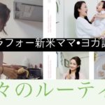 【オンラインヨガ講師/アラフォー新米ママの日々のルーティン】　#69  毎日体力ギリギリ生きてます