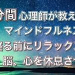 【寝る前の瞑想7分間】マインドフルネス瞑想 リラックス 自律神経が整う 休息 ストレス緩和