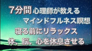 【寝る前の瞑想7分間】マインドフルネス瞑想 リラックス 自律神経が整う 休息 ストレス緩和