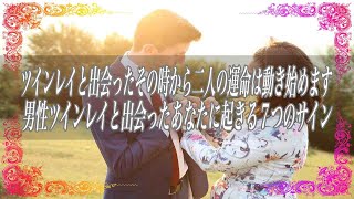 【スピリチュアル】ツインレイと出会ったその時から二人の運命は動き始めます男性ツインレイと出会ったあなたに起きる7つのサイン