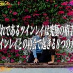 【スピリチュアル】魂の片割れであるツインレイは究極の相手なのです特別なツインレイとの再会で起きる8つの大切な試練