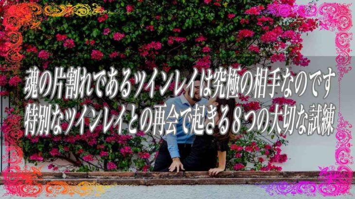 【スピリチュアル】魂の片割れであるツインレイは究極の相手なのです特別なツインレイとの再会で起きる8つの大切な試練