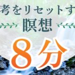 【8分】思考を切り替えるマインドフルネス瞑想　仕事や勉強のストレス緩和に