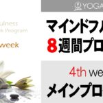 マインドフルネス8週間プログラム【4週目】30分間 メインプログラム