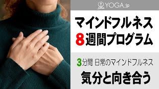 マインドフルネス8週間プログラム【5週目】3分間 気分と向き合う