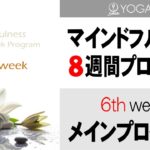 マインドフルネス8週間プログラム【6週目】30分間 メインプログラム
