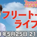 自由にお話ししましょう！【第87.5回 Tomokatsuのスピリチュアルライブ】
