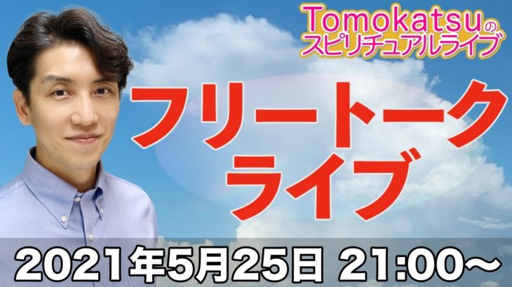 自由にお話ししましょう！【第87.5回 Tomokatsuのスピリチュアルライブ】