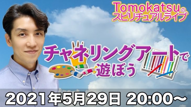チャネリングで描く！スピリチュアルアート【第88回 Tomokatsuのスピリチュアルライブ】