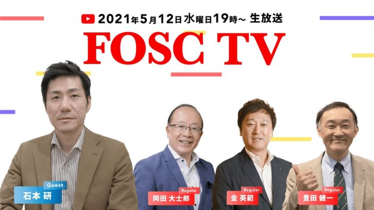 第8回　FOSCTV 光がもたらすオフィスのウェルビーイング