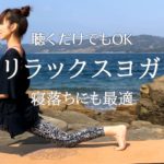 心と体の疲れや緊張を緩めるリラックスヨガ #9 海辺ヨガ【聴くだけでもOK】　睡眠用BGM　心身の緊張を解くリラックス効果　癒しの時間を