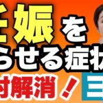 【妊活ヨガ】妊娠率ダウン！妊活女子95％が持つ症状を解消ヨガ