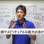 「第六感やスピリチュアルな能力の活かし方」（9min）
