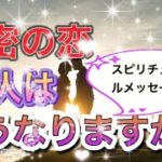 占い🔮秘密の恋、二人はどうなる？スピリチュアルメッセージABC