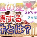 占い🔮永遠の愛♾継続する条件とは？スピリチュアルメッセージABC
