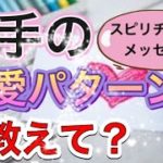 占い🔮相手の恋愛パターンを教えて？スピリチュアルメッセージABC