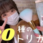 ASMR 【睡眠促進】音の詰め合わせ癒しの20トリガー　【20 healing triggers】